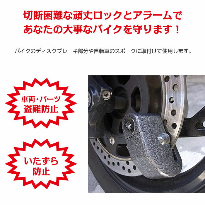 バイク用ディスクロック 警報アラーム付き セキュリティ 盗難防止 110db 大音量 防犯 ◇ALW-DLC100 | ディスクロック アラーム 盗難防止アラーム 自転車 自転車用品 バイク用品 クロスバイク 鍵 バイクロック鍵 バイク ロードバイク かぎ カギ ロック 防犯グッズ オートバイ