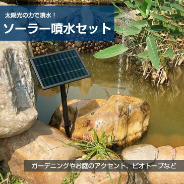 ソーラーパネル付き 噴水 池ポンプ 最大噴水高度 70cm 省エネ 太陽光発電 ソーラー発電 5W ガーデン 水棲生物 飼育に 電気代ゼロ円 ◇ALW-SP002-B | ソーラー ポンプ ソーラーポンプ 充電 水槽 エアーポンプ ソーラー池ポンプ 池 水 循環ポンプ ソーラー充電式 エアポンプ