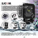 SJCAM 純正品 アクションカメラ 防水 ハウジング ケー...
