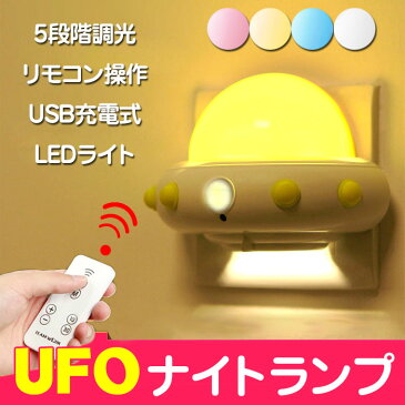 UFO ナイトライト 枕元 LED ライト 間接照明 子供部屋 ベッドサイド ランプ 授乳 寝室 常夜灯 リモコン操作 マグネット内蔵 USB充電式 5段階調光 ◇ALW-WH-L0506【定形外郵便】