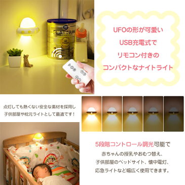 UFO ナイトライト 枕元 LED ライト 間接照明 子供部屋 ベッドサイド ランプ 授乳 寝室 常夜灯 リモコン操作 マグネット内蔵 USB充電式 5段階調光 ◇ALW-WH-L0506【定形外郵便】