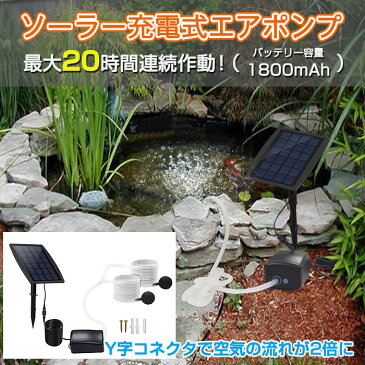 ソーラー充電式 エアポンプ 空気ポンプ 太陽光充電 酸素 池ポンプ 水槽用 タンク 釣り 屋外 アウトドア 生簀 省エネ ◇ALW-BSV-AP005 | ソーラー ポンプ 水槽 エアーポンプ ソーラー式 庭 池 循環 ガーデン用品 ガーデングッズ 庭池 ソーラー池ポンプ 循環ポンプ 太陽光発電