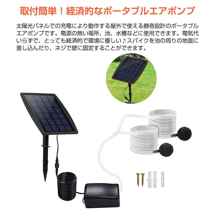 ソーラー充電式 エアポンプ 空気ポンプ 太陽光充電 酸素 池ポンプ 水槽用 タンク 釣り 屋外 アウトドア 生簀 省エネ ◇ALW-BSV-AP005 | ソーラー ポンプ 水槽 エアーポンプ ソーラー式 庭 池 循環 ガーデン用品 ガーデングッズ 庭池 ソーラー池ポンプ 循環ポンプ 太陽光発電通販格安セール情報 楽天 通販