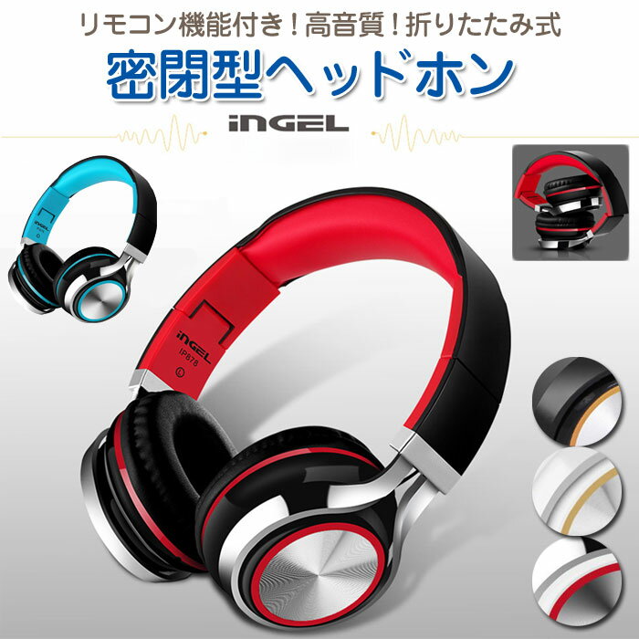 inGEL 有線 密閉型ヘッドホン 折りたたみ式 HIFI 高音質 ハンズフリー通話対応 マイク付 3.5mm ヘッドフォン ヘッドセット 【並行輸入品】 ◇ALW-IP878 | ヘッドホン マイク付きヘッドフォン マイク おしゃれ ハンズフリー イヤホンジャック スマホ タブレット パソコン