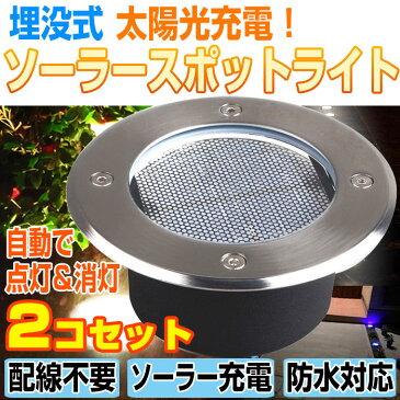 2個セット 埋め込み式 ソーラー LED スポットライト 防水対応 ガーデン 玄関 屋外照明 太陽光充電 遊歩道 埋没タイプ 庭 夜間 自動点灯 ◇ALW-KSSL300-2 | ライト LEDライト ledソーラーライト ソーラー充電 太陽光 ガーデンライト 屋外 ソーラースポットライト 埋め込み