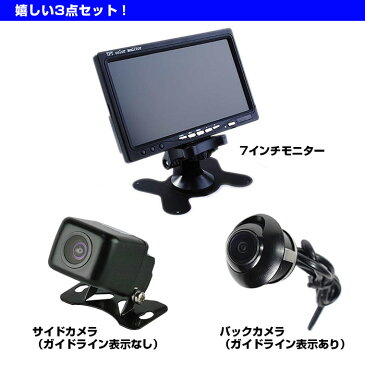 7インチモニター＋サイド/バックカメラ 3点セット 12V 車用HD CCD サイドカメラ ガイドライン ドライバー 補助 カー用品 ◇ALW-TRISET-PRO2 | モニター セット バックモニター カメラセット リアカメラ バック カメラ バックモニターカメラセット 車載モニター