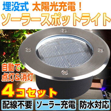 4個セット 埋め込み式 ソーラー LED スポットライト 防水対応 ガーデン 玄関 屋外照明 太陽光充電 遊歩道 埋没タイプ 庭 夜間 自動点灯 ◇ALW-KSSL300-4 | ライト LEDライト ledソーラーライト ソーラー充電 太陽光 ガーデンライト 屋外 ソーラースポットライト 埋め込み