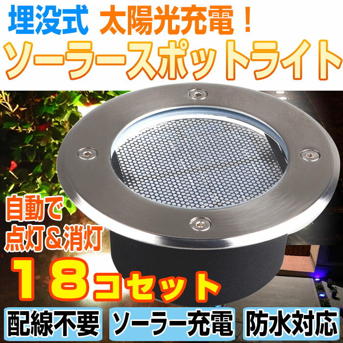 18個セット 埋め込み式 ソーラー LED スポットライト 防水対応 ガーデン 玄関 屋外照明 太陽光充電 遊歩道 埋没タイプ 庭 夜間 自動点灯 ◇ALW-KSSL300-18 | ソーラーライト 屋外 埋め込み センサーライト ledライト ライト ソーラースポットライト 充電式 ガーデンライト