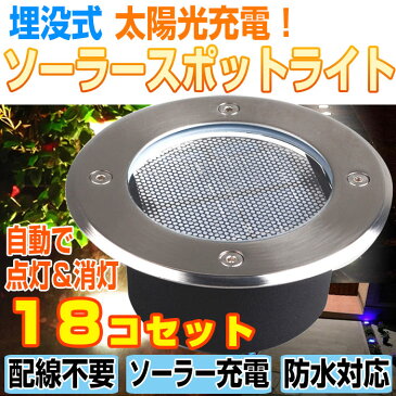 18個セット 埋め込み式 ソーラー LED スポットライト 防水対応 ガーデン 玄関 屋外照明 太陽光充電 遊歩道 埋没タイプ 庭 夜間 自動点灯 ◇ALW-KSSL300-18 | ソーラーライト 屋外 埋め込み センサーライト ledライト ライト ソーラースポットライト 充電式 ガーデンライト