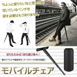 モバイルチェア 携帯イス ポケットイス スタンディングチェア ポータブルチェア 折りたたみ椅子 簡易チェア 軽量 持ち運び便利 待機列 アウトドア ◇ALW-PT-CHAIR | 携帯チェア 折りたたみ チェア 椅子 イス いす 簡易椅子 スポーツ観戦 チェアー 持ち運び 便利グッズ通販格安セール情報 楽天 通販