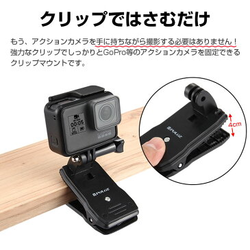 360°回転式 クリップマウント 360度回転 SJCAM GoPro アクセサリー ゴープロ スポーツカメラ アクションカメラ 対応 ハンズフリー 手ぶら撮影 ◇ALW-PU147【定形外郵便】