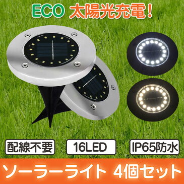 4個セット ソーラーライト 屋外 埋め込み式 ソーラー充電 LED 自動点灯 16LED IP65 埋没 ガーデンライト 玄関 照明 庭園灯 スポットライト ◇ALW-HY-0168-4SET | おしゃれ 埋め込み 防水 ガーデン ライト エクステリア エクステリアライト 庭 太陽光 ガーデンソーラーライト