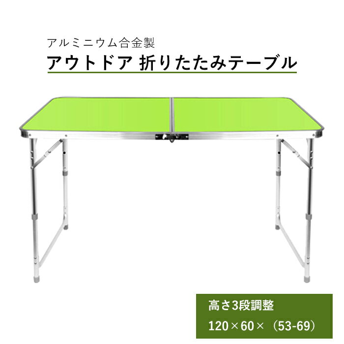 アウトドア 折りたたみ テーブル アルミニウム合金製 高さ3段調整 120×60×(53-69)cm ポータブル ピクニック レジャー キャンプ ◇ALW-YS-DESK-2|折り畳みテーブル アウトドアテーブル 折り畳み レジャーテーブル アルミテーブル アルミ バーベキュー ピクニックテーブル通販格安セール情報 楽天 通販