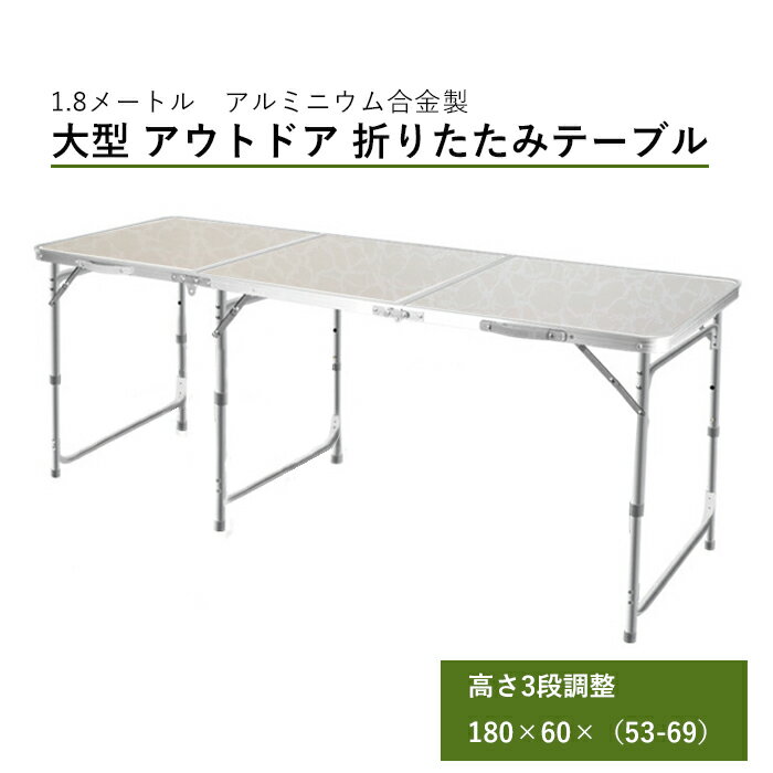 1.8メートル 大型 アウトドア 折りたたみ テーブル アルミニウム合金製 高さ3段調整 180×60×（53-69）cm ポータブル ピクニック レジャー キャンプ◇ALW-YS-DESK-3|アウトドアテーブル 折り畳み 折り畳みテーブル 折りたたみテーブル 高さ調節 持ち運び バーベキュー BBQ通販格安セール情報　楽天　通販