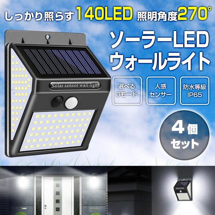 4個セット 140LED ソーラーライト ウォールライト 人感 センサーライト PIR 夜間自動点灯 IP65防水 太陽光充電 屋外 ◇ALW-AXW-W02140-4SET | ledライト 人感センサー ライト ソーラー充電 自動点灯 玄関ライト 防水ライト 屋外照明 玄関照明 外灯 ポーチライト 室外 庭