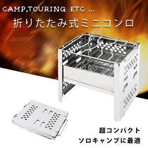 折りたたみ式ミニコンロ バーベキュー 焚火台 コンパクト 折りたたみコンロ 炭ストッパー付き 1台多役 2段調節 1-2人用 収納袋付き ◇ALW-CLS-FP|ミニコンロ bbq コンロ 折りたたみ バーベキューコンロ 小型 キャンプ キャンプ用品 アウトドア アウトドアグッズ 庭 折り畳み通販格安セール情報 楽天 通販