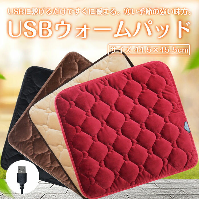 USBウォームパッド USB給電式 あったか 敷きパッド 44.5×45.5cm 電気マット 電熱マット ケーブル長さ90cm 【冬用品】 ◇ALW-SC-XJP-USB | ホットマット 一人用 座布団 椅子用 イスマット チェアマット あったかグッズ テレワーク オフィス 敷きパット ソファ いす 椅子