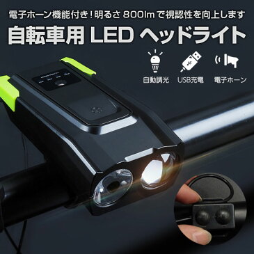 自転車用 LEDヘッドライト LEDライト USB充電式 自転車ライト 800ルーメン 電子ホーン機能付き 大音量 自動調光モード 4000mAhバッテリー ◇ALW-D912【定形外郵便】