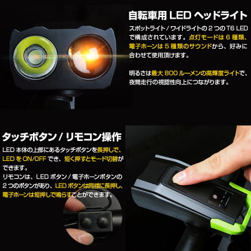 自転車用 LEDヘッドライト LEDライト USB充電式 自転車ライト 800ルーメン 電子ホーン機能付き 大音量 自動調光モード 4000mAhバッテリー ◇ALW-D912【定形外郵便】