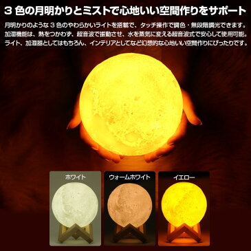 ムーンライト 卓上加湿器 超音波式 月明かり 調色 無段階調光 ムーンランプ おしゃれ USB給電式 加湿器 / USB充電式 LEDライト ◇ALW-WT-L008 | インテリア かわいい 便利 グッズ 便利グッズ ギフト プチギフト プレゼント 贈りもの 贈り物 大容量 加湿 ミスト 美容 保湿