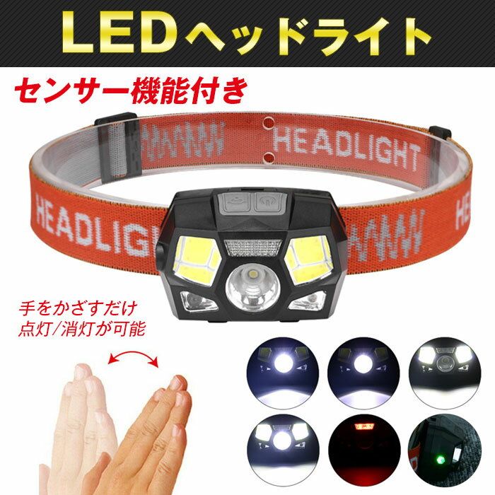 LEDヘッドライト センサー機能付き ヘッドランプ COB LED USB充電式 ハンズフリー 照明 アウトドア 釣り 登山 防災用品 ◇ALW-YQ-008581【定形外郵便】通販格安セール情報 楽天 通販