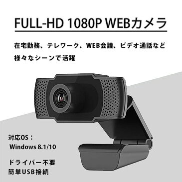FULL-HD 1080P WEBカメラ USB接続 1080P/30fps マイク内蔵 屋内 在宅勤務 テレワーク 自宅 オフィス WindowsXP2/VISTA/7/8/10 ドライバ不要 ◇ALW-USBCAM01【定形外郵便】|PCカメラ パソコン カメラ ウェブカメラ usb オンライン会議 zoom web会議 テレビ会議 デスクトップ