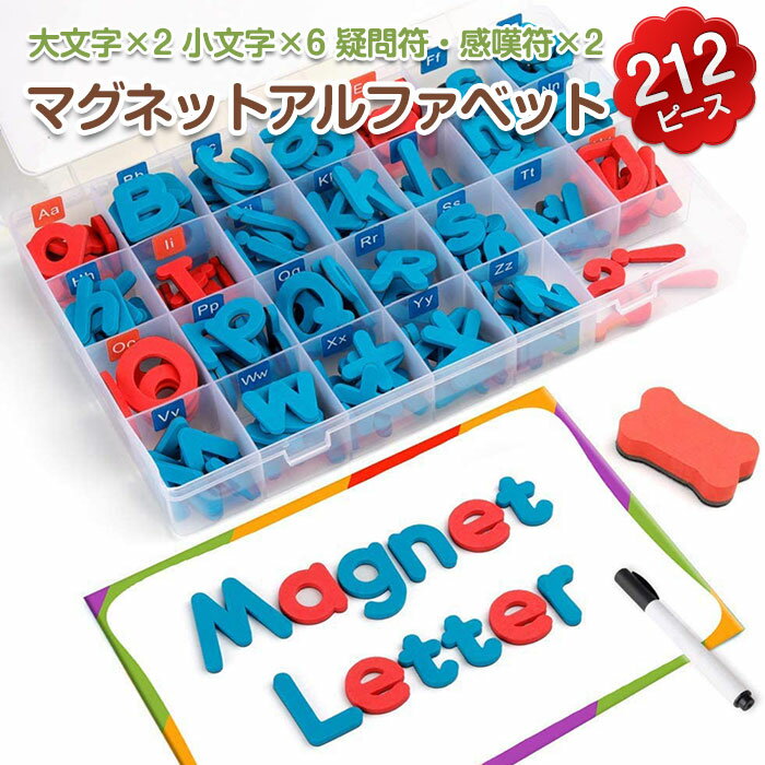 マグネット アルファベット 212ピース 磁力吸着 大文字×2 小文字×6 疑問符・感嘆符×2 EVA製 ホワイトボード付き 英語学習 ◇ALW-ZM-01 | 知育おもちゃ 知育玩具 小学生 子供 こども 出産祝い おもちゃ 子ども 誕生日プレゼント 男の子 女の子 知育 英語 英語のおもちゃ 2