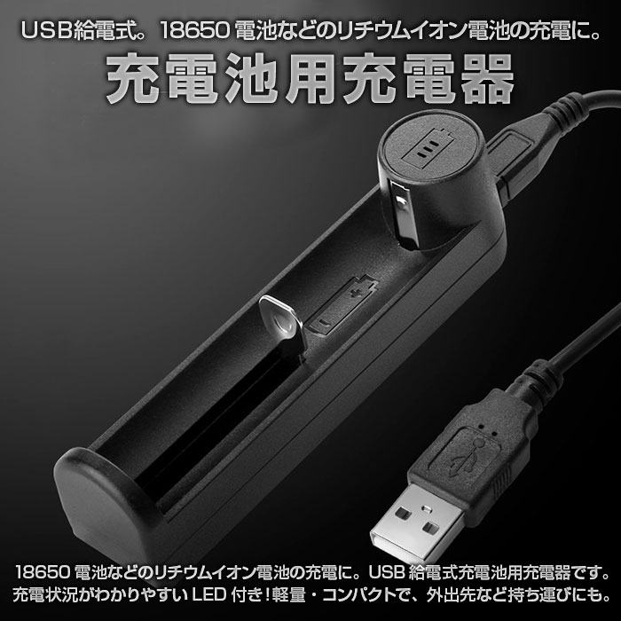 充電池用充電器 USB給電式 18650電池 26650電池 など リチウムイオン電池 充電池 1...