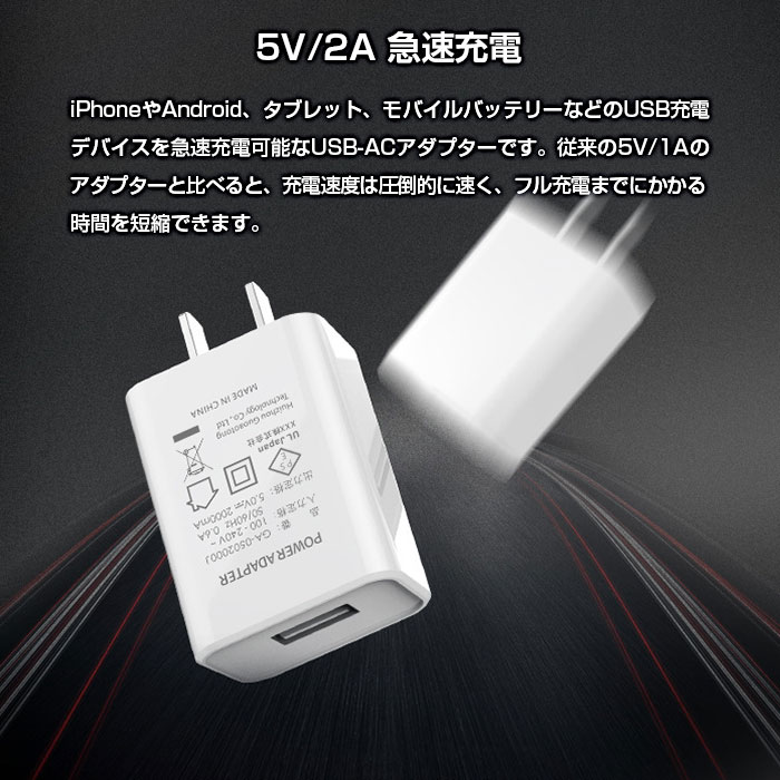 2個セット USB-ACアダプター PSE認証済み 5V 2A 急速充電 USB充電器 アダプター 海外対応可 コンセント 急速充電器 スマホ充電器 USB 1ポート ◇ALW-GA-050-2SET【メール便】