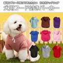 犬用 フード付きパーカー 秋冬用 犬服 ドッグウェア ワンちゃん ペット用品 冬服 秋服 春服 暖かい 可愛い あったかい フリース素材 ◇ALW-W-01【メール便】 | ペットグッズ ペット服 赤い 服 犬 パーカー 小型犬 フリース 犬の服 冬 防寒 ウェア ペット用 ドッグ ペット 2