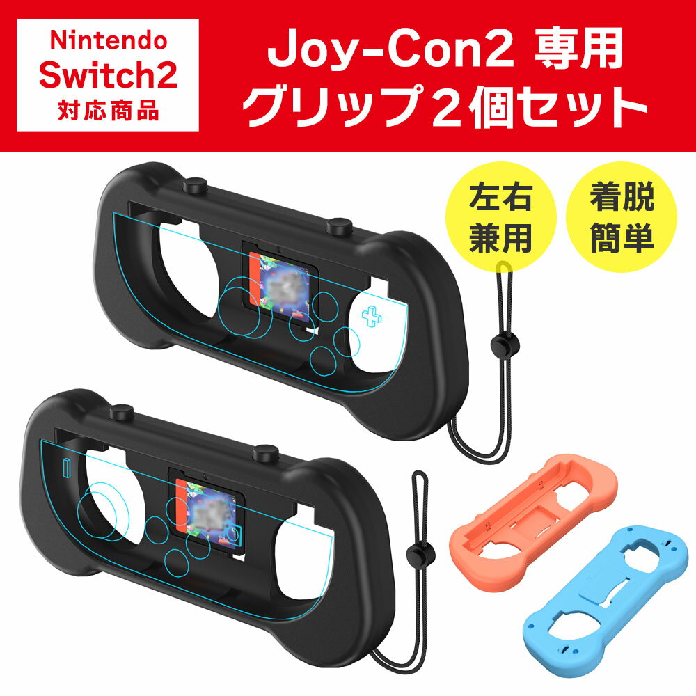 Joy-Con2 グリップ 2個セット Nintendo Switch2用 ゲームパッド型 コントローラー型 ジョイコン2 joycon2 グリップ スイッチ2 左右兼用 簡単装着 ◇ALW-JYS-NS2263【メール便】 2