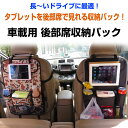 車載用 後部席収納バック 小物入れ シートバック タブレット...