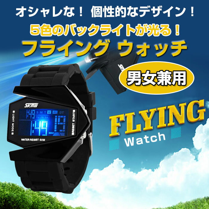 フライングウォッチ 男女兼用 50M防水 アウトドア 個性的 デザイン スポーツ ウォッチ ◇ALW-FLYING-WATCH【メール便】