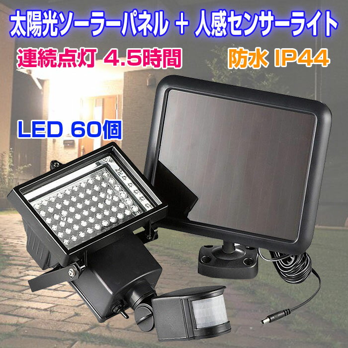 太陽光 ソーラーパネル 人感センサーライト ボディセンサーライト ガーデンライト 60LED ソーラーライト モーションセンサー【ソーラーLED】◇ALW-MD-602| LED 防犯 ライト LEDライト センサーライト ソーラー 人感 屋外 人感センサー セキュリティライト 玄関 照明 センサー通販格安セール情報 楽天 通販