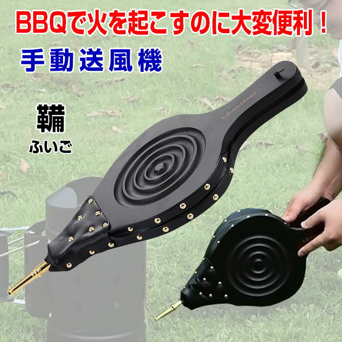手動送風機 簡単 火起こし ふいご 鞴 バーベキュー BBQ 送風機 空気入れ バーベキューグリル キャンプ アウトドア ◇ALW-HUIGO | 火起こし器 アウトドア用品 焚き火 焚火 便利グッズ レジャー キャンプグッズ キャンプ用品 火おこし 火おこし器 便利 グッズ 火吹き通販格安セール情報 楽天 通販