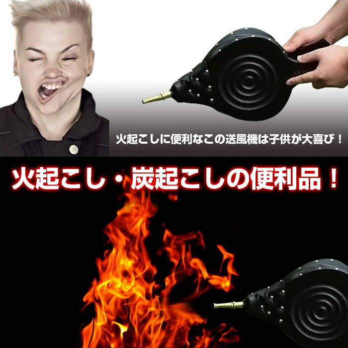 手動送風機 簡単 火起こし ふいご 鞴 バーベキュー BBQ 送風機 空気入れ バーベキューグリル キャンプ アウトドア ◇ALW-HUIGO | 火起こし器 アウトドア用品 焚き火 焚火 便利グッズ レジャー キャンプグッズ キャンプ用品 火おこし 火おこし器 便利 グッズ 火吹き通販格安セール情報 楽天 通販