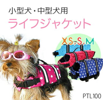 小型から中型 犬 など ペット用 安心 安全 ライフジャケット 水遊び 海 川◇ALW-PTL100 | 救命胴衣 ペット 犬用 小型犬 フローティングベスト ライフベスト 犬用ライフジャケット 犬のライフジャケット ペット用ライフジャケット ペット用品 犬用品 浮き輪 ペットグッズ