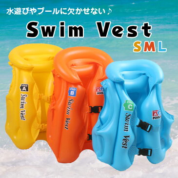 安心 安全 子供用 スイミング 川 プールの水遊びの必需品 スイムベスト◇ALW-SWIMVEST【メール便】 | キッズ 子供 浮き輪 ベスト プール 海 浮き具 うきわ こども ウキワ 海水浴 幼児 ライフベスト フロート 1 歳 ライフ ジャケット ライフジャケット