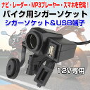 バイク用シガーソケット 防水電源アダプター 12V オートバイ シガーソケット＆USB端子 ◇ALW-WUPP01