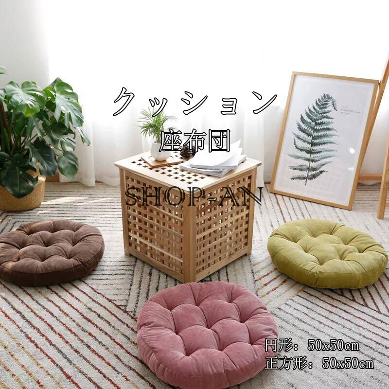 クッション 座布団 50*50CM おしゃれ ラウンドクッション 腰当て フロアクッション 厚手 イス フロア ..