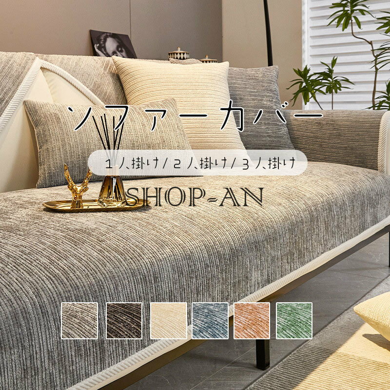 ソファーカバー L字カウチ対応 ソファパッド 4人掛け 3人掛け 2人掛け 1人掛け 洗濯可 マルチカバー ソファマット セパレート 肘掛け 背もたれ 滑り止め...