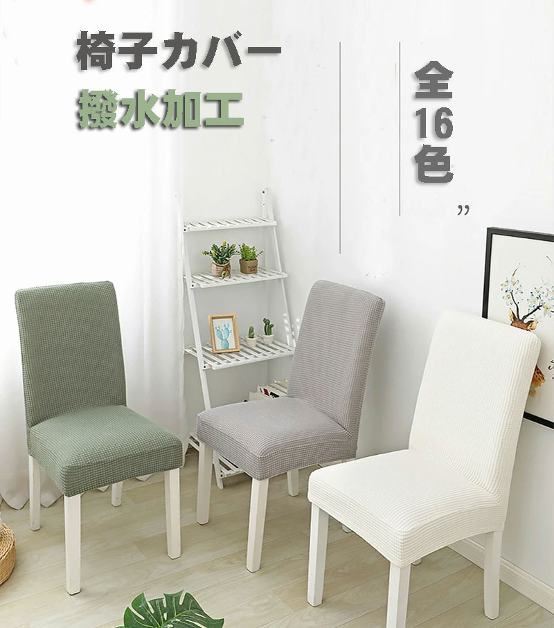 【2枚セット】椅子カバー 背もたれ 座面 撥水加工 ダイニングチェアカバー ダイニング椅子カバー チェアカバー ストレッチ おしゃれ 取り外し可能 チェアカバー フルカバー ダイニング オフィス 事務 座面 デスク 伸縮 フィット 無地