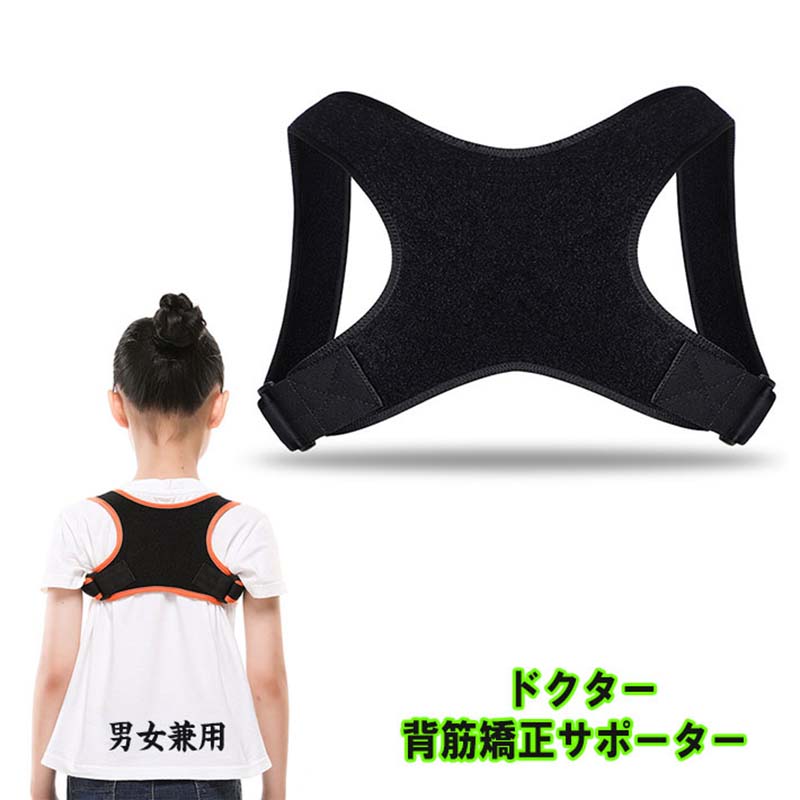 ドクター猫背サポーター 矯正ベルト 姿勢 女性 治す グッズ 目立たない メンズ 補正 男性 医療用 コルセット 猫背を治す方法 子供 男性用 子供用 こども ...