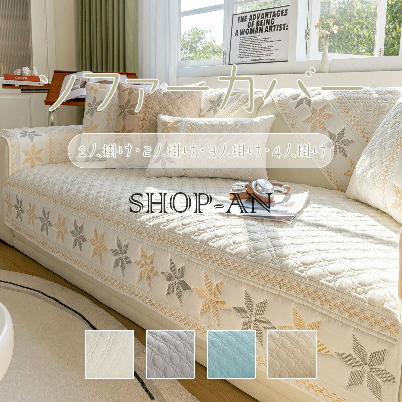ソファーカバー かけるだけ ソファ カバー l字型 カウチ対応 肘あり 肘なし 純色 保護カバー ソファーマット 北欧風 無地 オシャレ ソファーシーツ マルチカバー 室内マット キズ防止 汚れ防止 夏用 オールシーズン 洗濯可 sofa リビング 滑り止め 模様替え 四季兼用 新生活