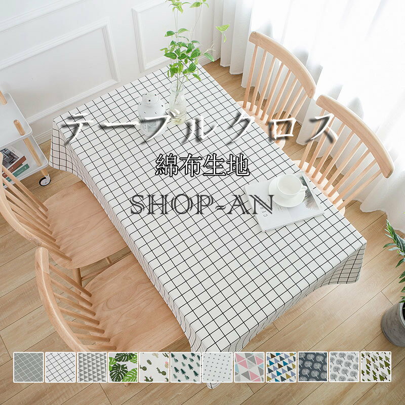 テーブルクロス オシャレ 北欧風 テーブルマット テーブルカバー 食卓カバー チェック柄 四角形 長方形 正方形 シンプル 可愛い インテリア ナチュラル 汚れが拭き取れるクロス キズ防止 贈り物 プレゼント 新築祝い 引っ越し祝い 一人暮らし　お手入れ簡単 各サイズ 12色