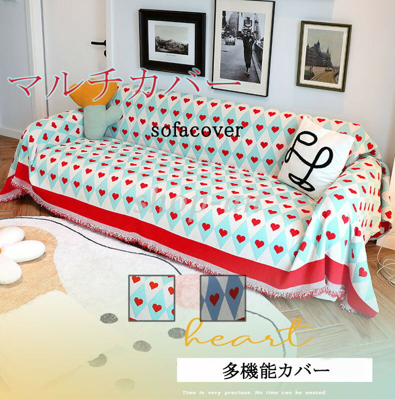 マルチカバー ソファカバー ソファパッド ソファマット保護カバー 防寒毛布 膝毛布 多機能 かけるだけ ハート柄シーツ 洗濯可能 防塵 犬猫対策 キズ防止 リビング かわいい シンプル四季兼用 ペット対策 汚れ防止 洗える オールシーズン 模様替え 引越し 新生活 おしゃれ