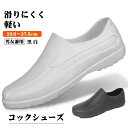 コックシューズ 厨房 厨房靴 作業靴 キッチン 安全靴 飲食店 EVA素材 軽量 耐油 耐滑 防水 抗菌 防臭 疲れにくい 衝撃吸収 レインシューズ パンプス ...