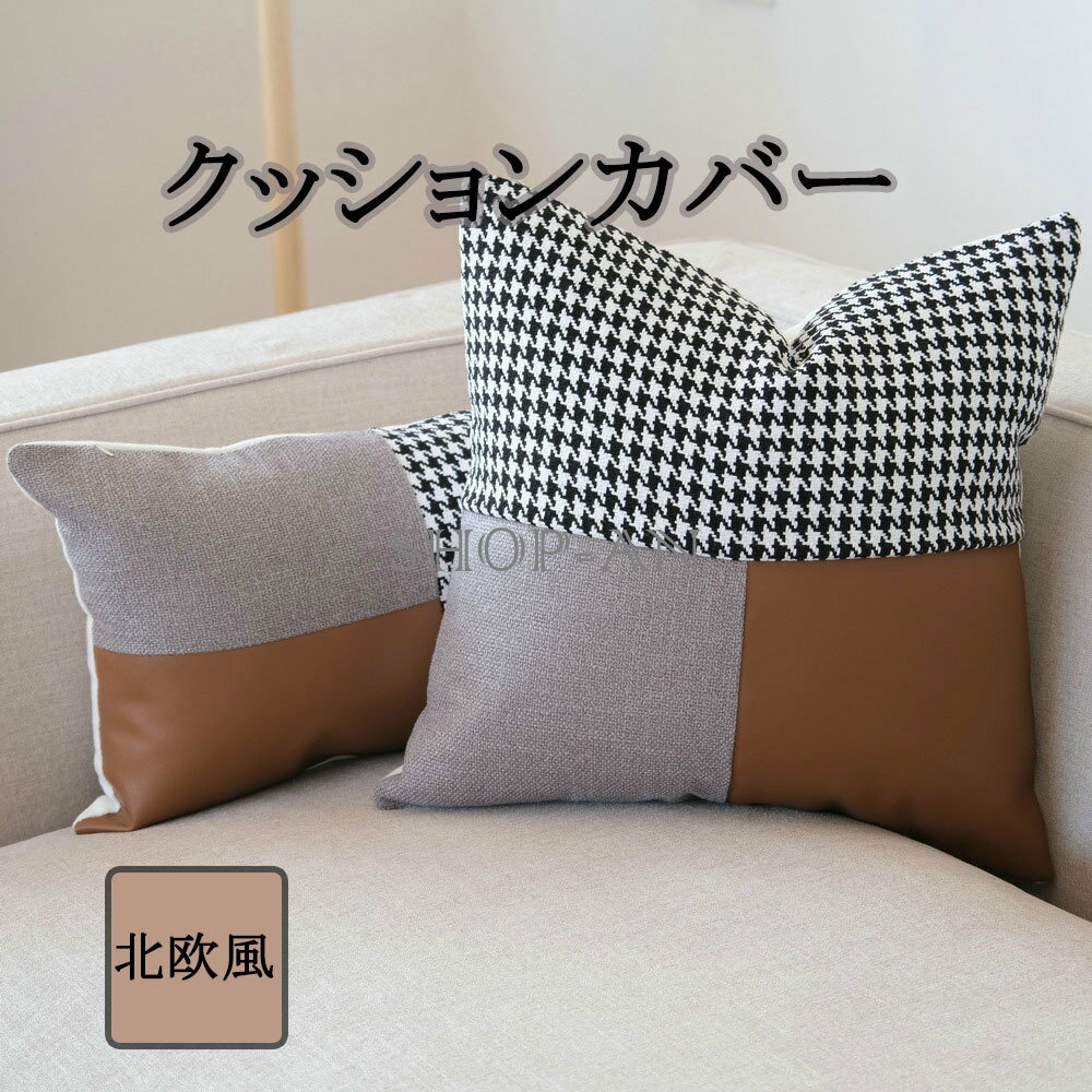送料無料 クッションカバー 45*45cm 30*50cm 千鳥格子 チェック柄 ソファ枕カバー 毛糸+PU革 フェイク..