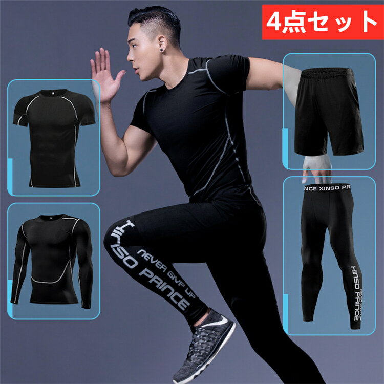 【4点セット+10％OFFクーポン】メンズトレーニング パンツ 安い ランニングウェア セット メンズ ウォーキングウエア メンズ 上下 4点セット スポーツ ジム ウェア コンプレッションウェア ランニングウェア ウォーキング ヨガウェア 速乾 ジム 吸汗 ダイエット