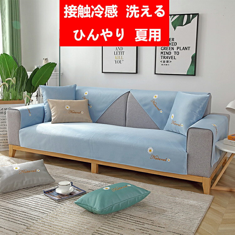 接触冷感 洗える ひんやり 夏用 ソファーカバー 洗濯可 1人 2人掛け 3人掛け 4人 リビング 家具 ソファーベッド 高級感 北欧風 おしゃれ かわいい シンプル 簡単取付 肘なし肘あり 滑り止め 防塵用 ペット 爪とぎ傷